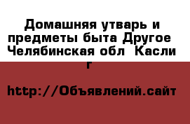 Домашняя утварь и предметы быта Другое. Челябинская обл.,Касли г.